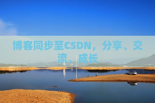 博客同步至CSDN，分享、交流、成长