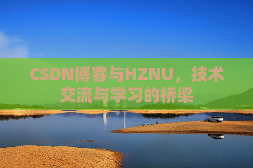 CSDN博客与HZNU，技术交流与学习的桥梁